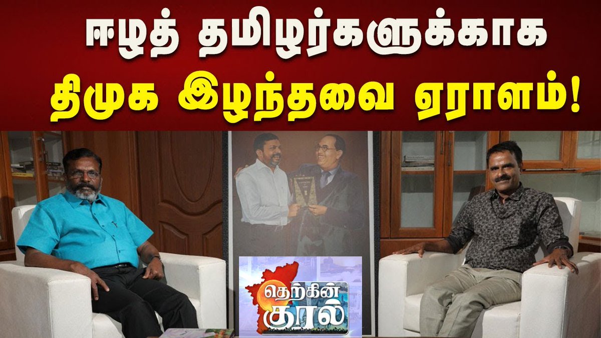 இது ஈழத்தமிழர்களுக்குத் தெரியுமா? #திமுககாரர்_திருமா