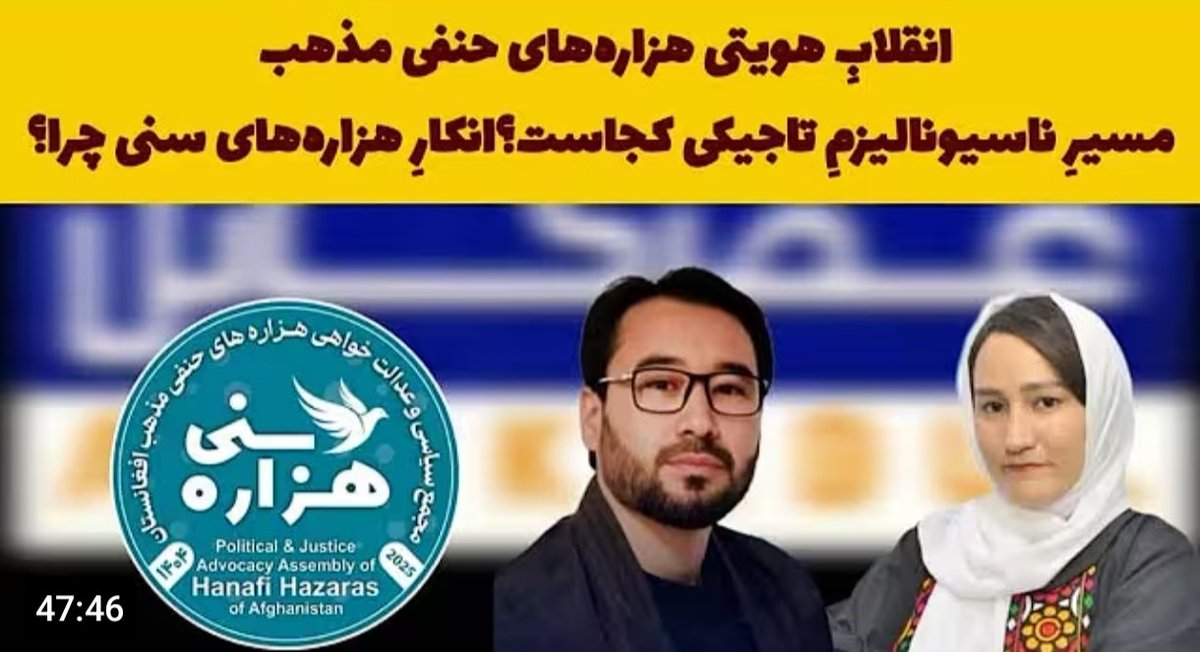مجمع سیاسی و عدالت خواهی هزاره های سنی حنفی مذهب طرفدار حفظ یکپارچگی سرزمینی کشور بوده و یک نظام غیرمتمرکز سیاسی-حقوقی و اداری را برای آینده پیشنهاد می کند که در آن بخشی از اختیارات مرکز به ولایتها انتقال و والیها انتخابی و شاورالها از سوی مردم برگزیده شود
youtu.be/FZWqFPhMEj8?si…