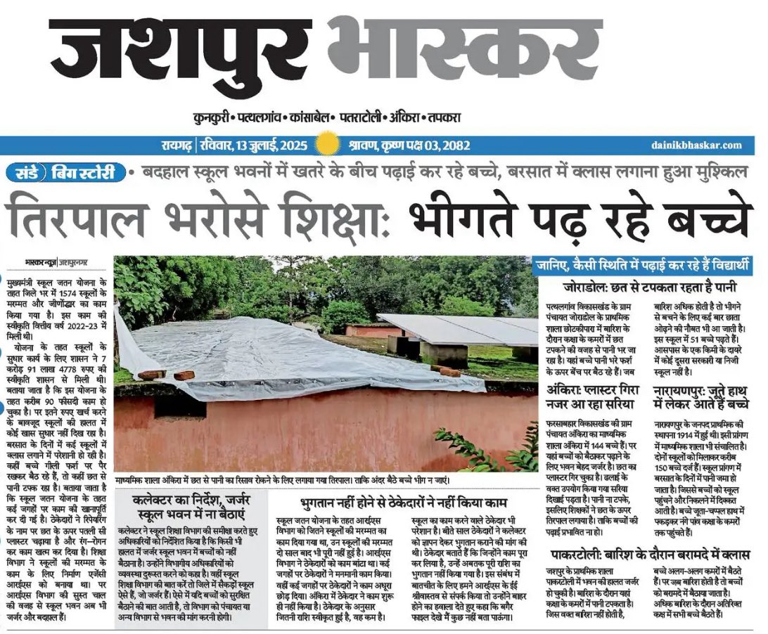 छत्तीसगढ़ में हजारों स्कूल, झोपड़ियों में या जर्जर भवनों में चल रहे हैं 

खबर राज्य के मुख्यमंत्री विष्णुदेव साय के गृह ज़िले की है.

सरकार अपना भवन होने के बाद भी निजी रिसोर्ट में होने वाले आयोजनों को बंद कर दे, तो बचने वाले पैसे से स्कूल भवन बन जाएंगे.