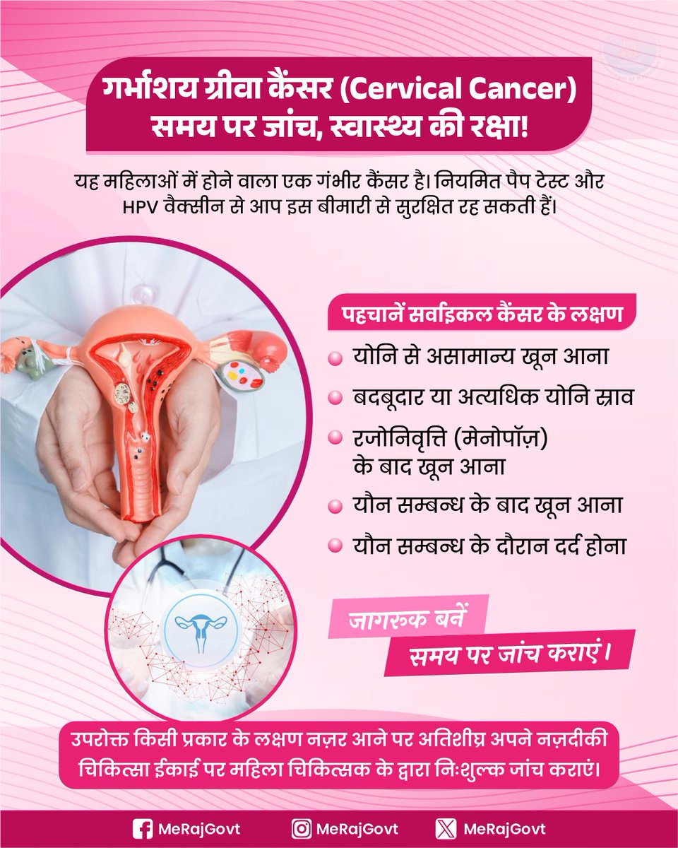 MeRajGovt's tweet image. समय पर जांच = कैंसर से बचाव!
गर्भाशय ग्रीवा कैंसर एक गंभीर बीमारी है, लेकिन नियमित जांच और HPV वैक्सीन से इससे बचाव संभव है।
अपने स्वास्थ्य को दें प्राथमिकता – जागरूक बनें और समय रहते जांच कराएं।

#CervicalCancerAwareness #WomensHealthMatters #निरामय_राजस्थान