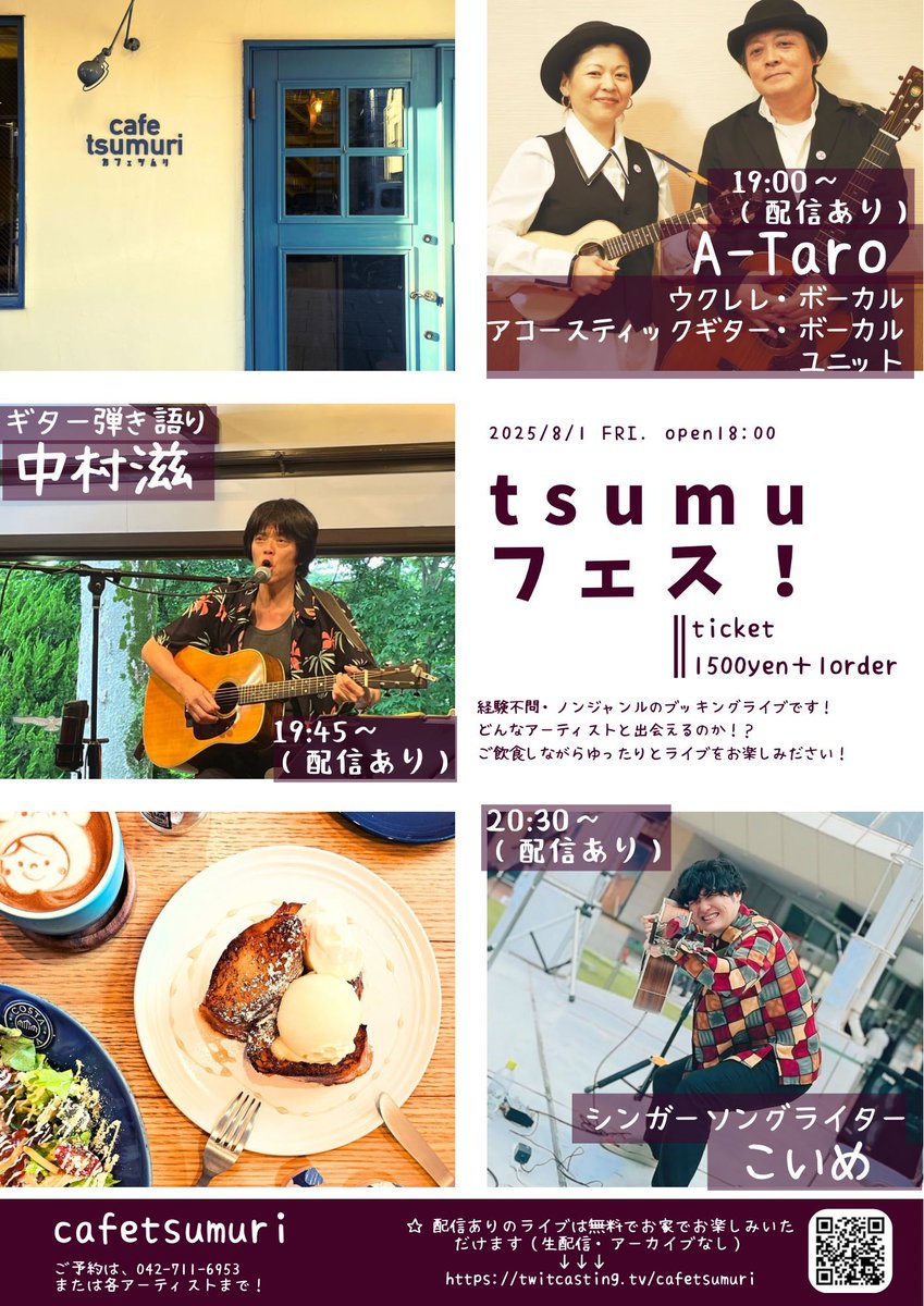 「tsumuフェス！」
2025.08.1 cafetsumuri

相模大野のカフェツムリ🐌<a href="/cafetsumuri/">cafetsumuri</a> さんに呼んでいただきました！

こんな雰囲気です▷▶︎▷▶︎
instagram.com/p/C051JYwxeru/…

小田急組はみんな来てー！！！！！！
※お席に限りありますのでお手数ですが事前にDMをお願いします🙇‍♂️