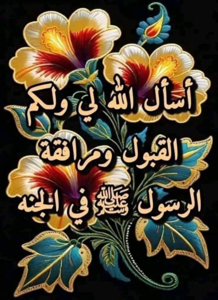 وفي هذا فجر 
اللهم ياعظيم الهبات ومجيب الدعوات
ومن بيده الأحلام والأمنيات
 حقق لنا ما تكنه الصدور وتعجز عن شرحه الكلمات
اللهم إنا نسألك زيادة في الدين وبركة في العمر وصحة في الجسد و سعة في الرزق وتوبة قبل الموت وشهادة عند الموت ومغفرة بعد الموت وعفواً عند الحساب وأمانا من العذاب