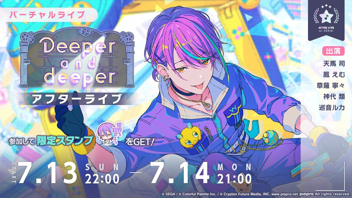 本日22時より、
Deeper and deeper
アフターライブを開催🥾

#プロセカ