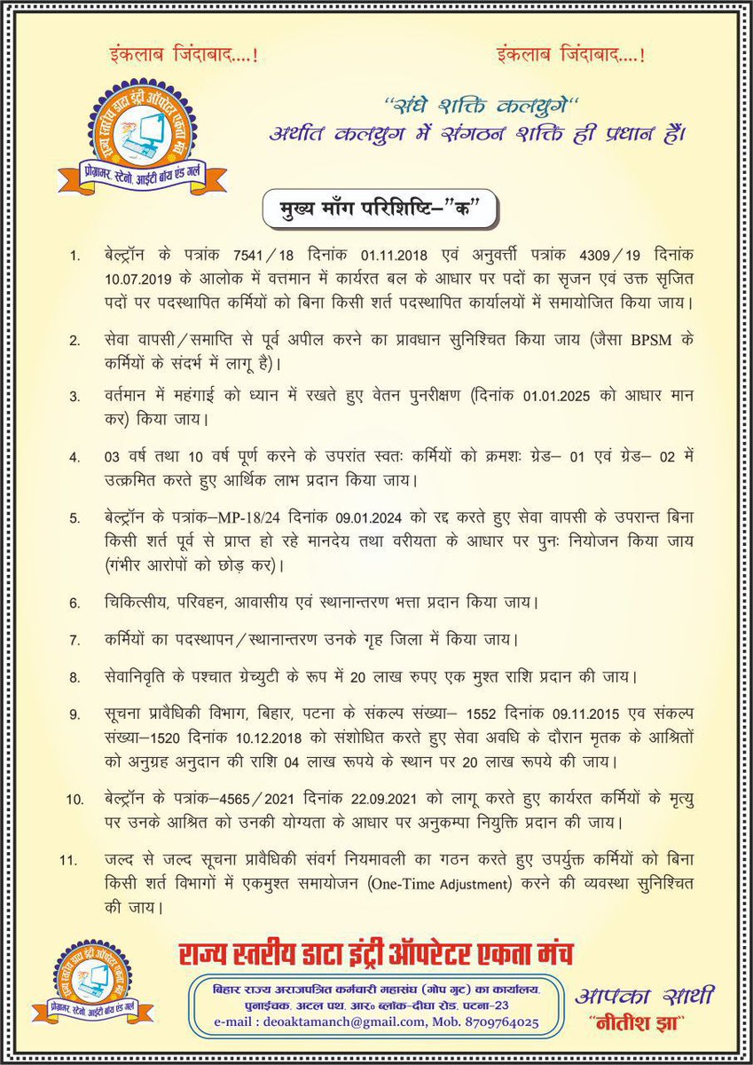vikashkrdk's tweet photo. @RanaYashwant1  जी हम सभी Beltron कर्मी का मांग सरकार से जायज है, सरकार हमारी मांगों पर 15/07/25 तक विचार नहीं करती है तो पूरे बिहार के Beltron कर्मी 17/07/25 से अनिश्चित कालीन हड़ताल पर चले जाएंगे ।
@samrat4bjp https://t.co/5hLPG02uKy
