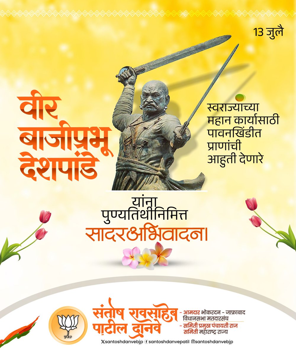 स्वराज्याच्या महान कार्यासाठी पावनखिंडीत प्राणांची आहुती देणारे वीर बाजीप्रभू देशपांडे यांना पुण्यतिथीनिमित्त सादर अभिवादन!

#BajiprabhuDeshpande