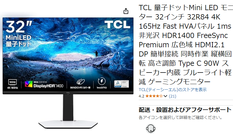 プライムデー】TCL 32R84 4K HDRゲーミングモニターの新時代。量子