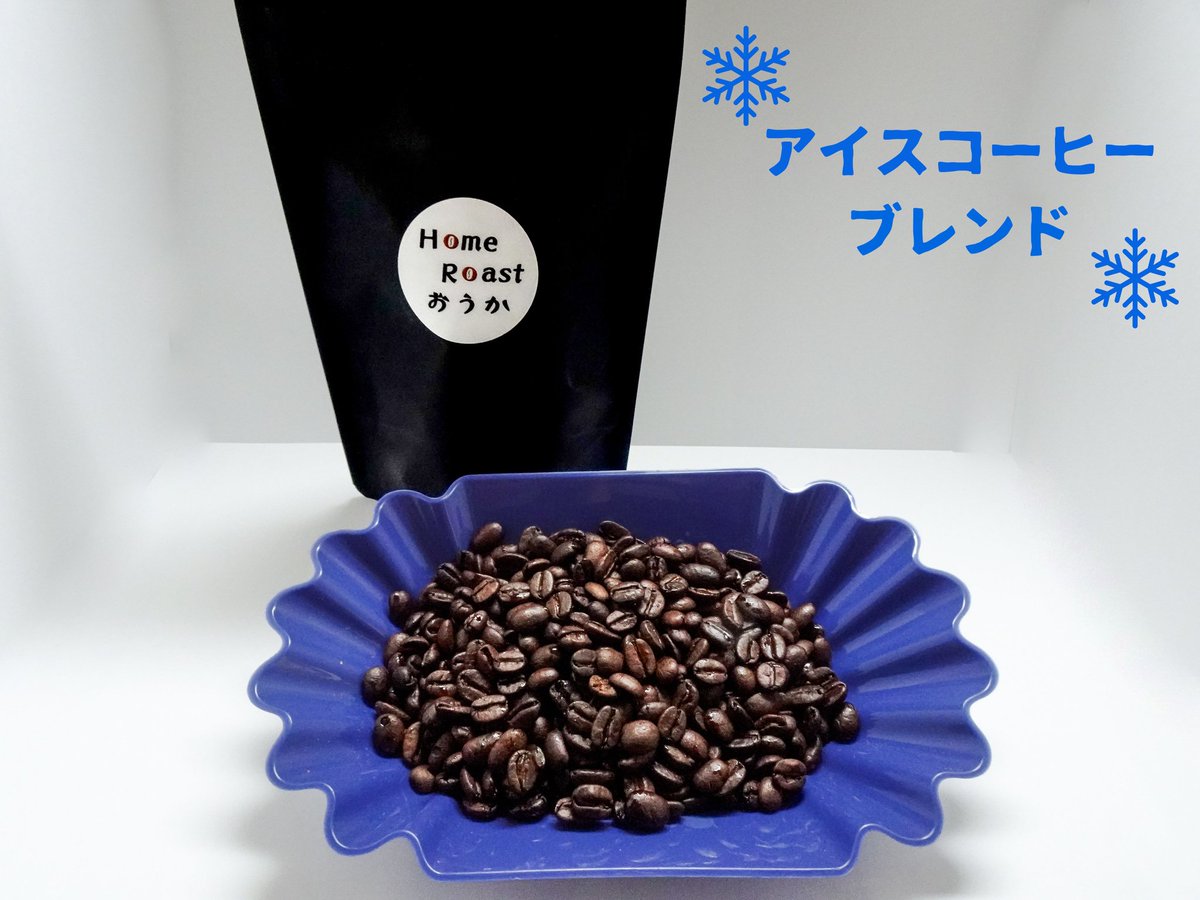 HomeRoastouka's tweet photo. こんにちは！
今日からアイスコーヒーブレンドの販売を開始しました！！
暑い夏にごくごく飲める軽やかな味のコーヒーに仕上げました👍
よろしければお試しくださいませ！
https://t.co/QJA6nsFbfy

#コーヒー #自家焙煎 #アイスコーヒー #コーヒーのある暮らし #冷たいドリンク #新発売 https://t.co/gDrmgHnuQL