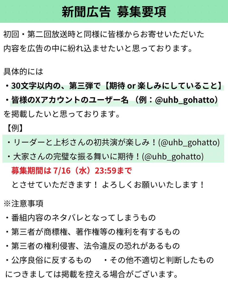 uhb_gohatto's tweet image. 過去2回の放送時と同じく
今回も皆様にご協力をいただき
新聞広告を出したいと
思っております!
今回も大変恐縮ですがご協力
いただける方がもしいらしたら
下記画像をご確認の上
30文字以内で、第三弾放送で
【期待 or 楽しみにしていること】
をお寄せいただけないでしょうか…!