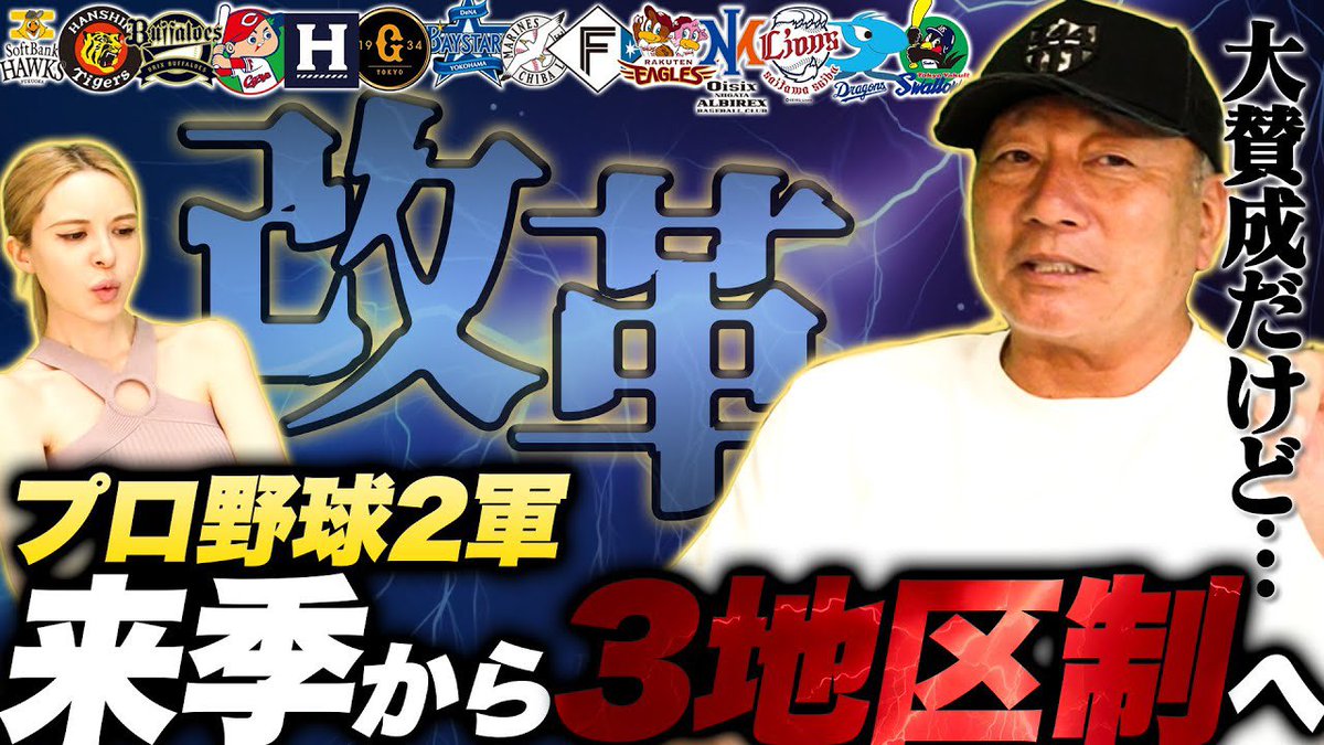 ⚾️今日の動画⚾️

【プロ野球改革】2軍の3地区制が確定!!東地区と中地区の振り分けが課題か？基本的に大賛成だが懸念する点は？2軍の1リーグ３地区制について語ります！

youtu.be/qZfuIScQ8mo?si…

チャンネル登録・高評価・コメント
よろしくお願いします(^.^)