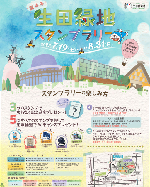 FUJIKOMUSEUM's tweet photo. 夏休みの回遊イベント
「生田緑地スタンプラリー」
今年も開催されます！

期間：7/19（土）～ 8/31（日）

ぜひこの機会に
生田緑地周辺を巡ってみてくださいね♪
熱中症対策をお忘れなく！
https://t.co/u8kQOtJ2SQ https://t.co/JIgNZ8ynBO