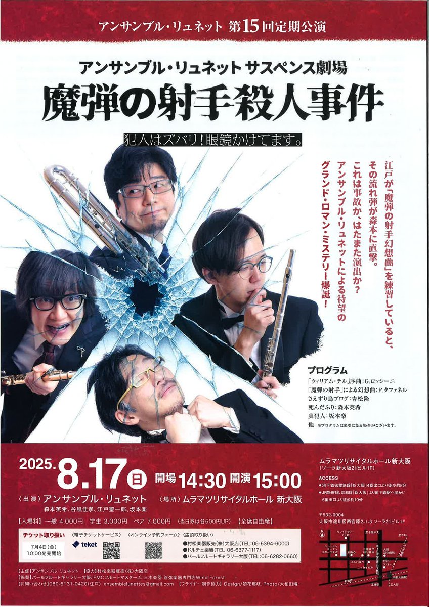 pearl_flute_jp's tweet photo. 【演奏会のご案内🎭👓】
アンサンブル・リュネット 第15回定期公演
日時：2025年8月17日(日)
開場：14：30
開演：15：00
会場：ムラマツリサイタルホール https://t.co/4t7RuAKtq5