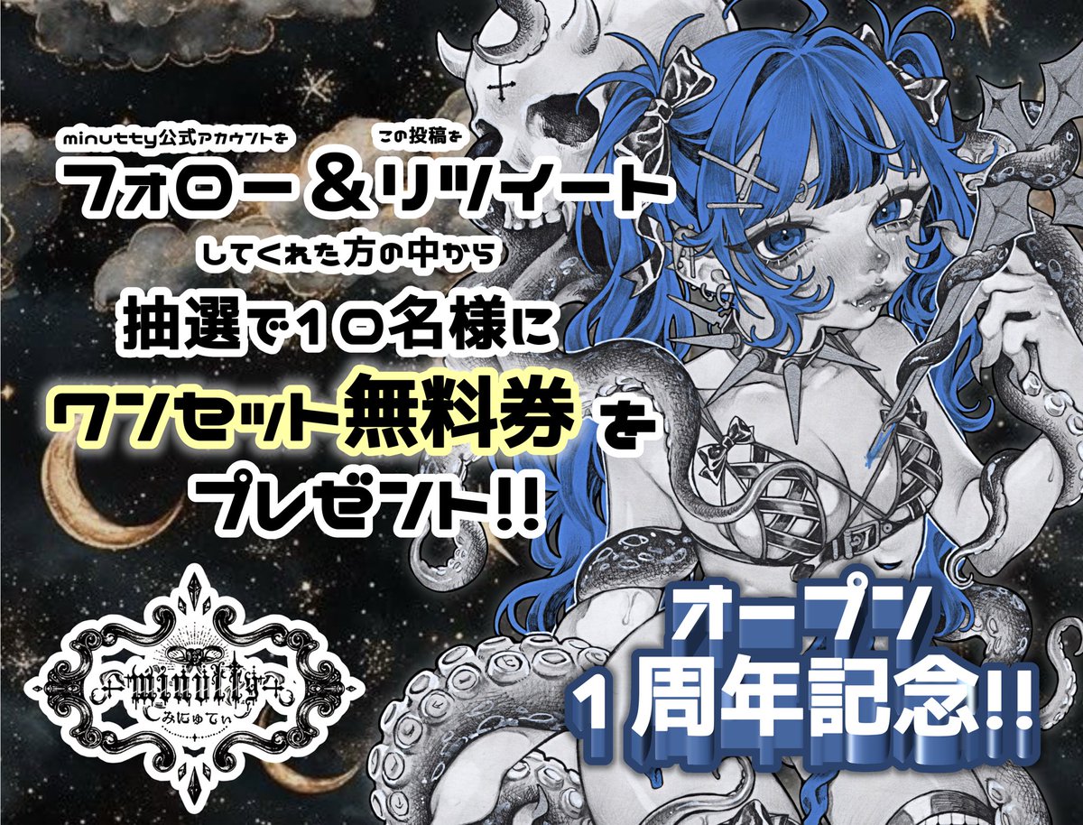ʚꨄ︎ɞ OPEN1周年記念キャンペーン

minutty公式アカウントをフォロー☑️
➕こちらのツイートをRTしてくれた方

の中から抽選で10名様に‼️
꒰ ワンセット無料券 ꒱ をプレゼントしちゃいます💌 締切は7月31日まで〆

たくさんのご応募お待ちしております.𖥔 ݁