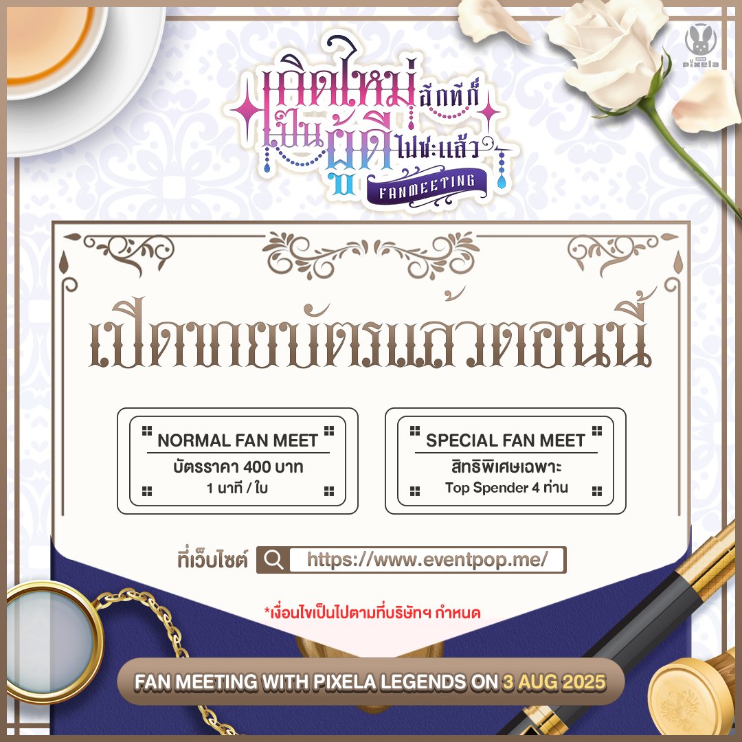 PixelaProject's tweet image. 📌 เปิดขายบัตรแล้ววันนี้!
💐เกิดใหม่อีกทีก็เป็นผู้ดีไปซะแล้ว 𝗢𝗻𝗹𝗶𝗻𝗲 𝗙𝗮𝗻 𝗠𝗲𝗲𝘁𝗶𝗻𝗴 💐
และยังมีของสุดพิเศษรอให้คุณจับจองในวันปาร์ตี้น้ำชาอีกด้วย! ❤️
✦•······················• 🎊❤️🎊 •······················•✦
📌เริ่มจำหน่ายบัตรวันที่ 13 กรกฎาคม 2568 เวลา 10:00…