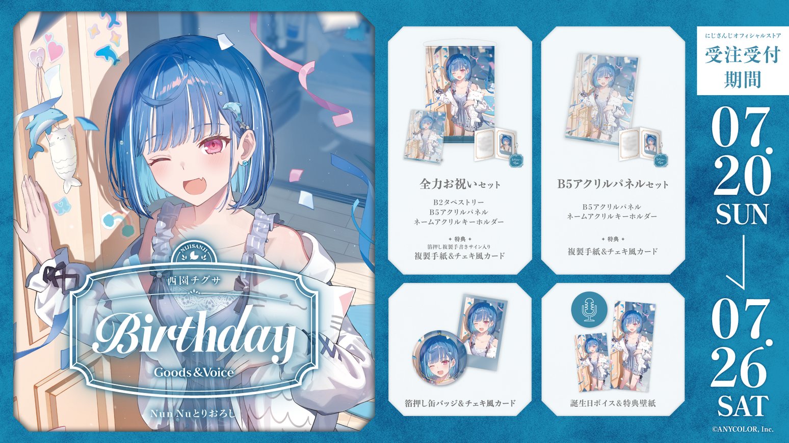 西園チグサ　誕生日フルセット 西園チグサ 誕生日フルセット 西園チグサ誕生日グッズ＆ボイス