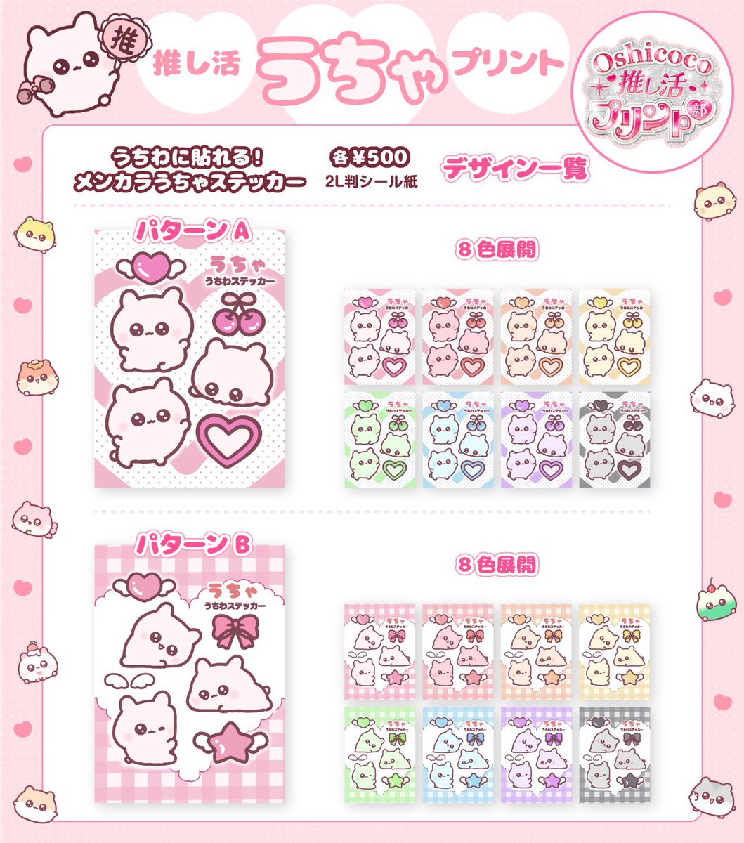 kotsume_cha's tweet image. 💞お知らせ📢
Oshicocoさま × うちゃ&もっちりはむコラボ⋆꙳
本日より、コンビニプリントに登場🐰🐹🌟
推し活がもっと楽しくなるアイテムが、全国のコンビニでプリントできるよ✨
お近くのコンビニでぜひチェックしてみてね❣️
販売期間:2025年7月13日〜8月12日
詳細はこちら▼…