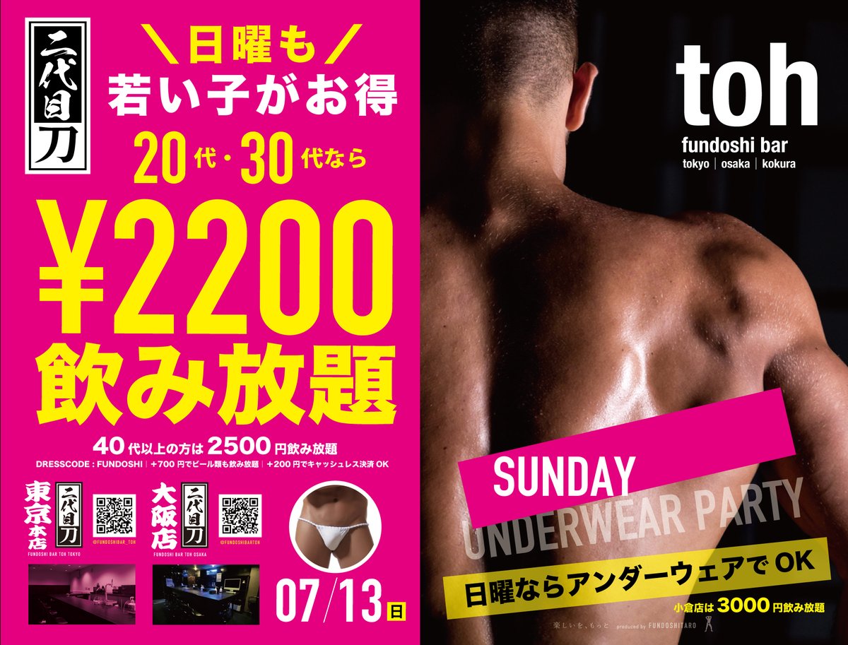 ◥◣今夜は◢◤
🗼東京本店と
🏯大阪店で
＼日曜は／
アンダーウェアでも🆗

20代・30代なら
＼✨最安✨／
🍻2200円飲み放題🍻

40代〜
🍻2500円飲み放題🍻

小倉店は
昼も夜も営業
🍺本日もビアガーデン開催🍺
（3000円飲み放題）
昼と夜通しの場合
5000円で飲み放題