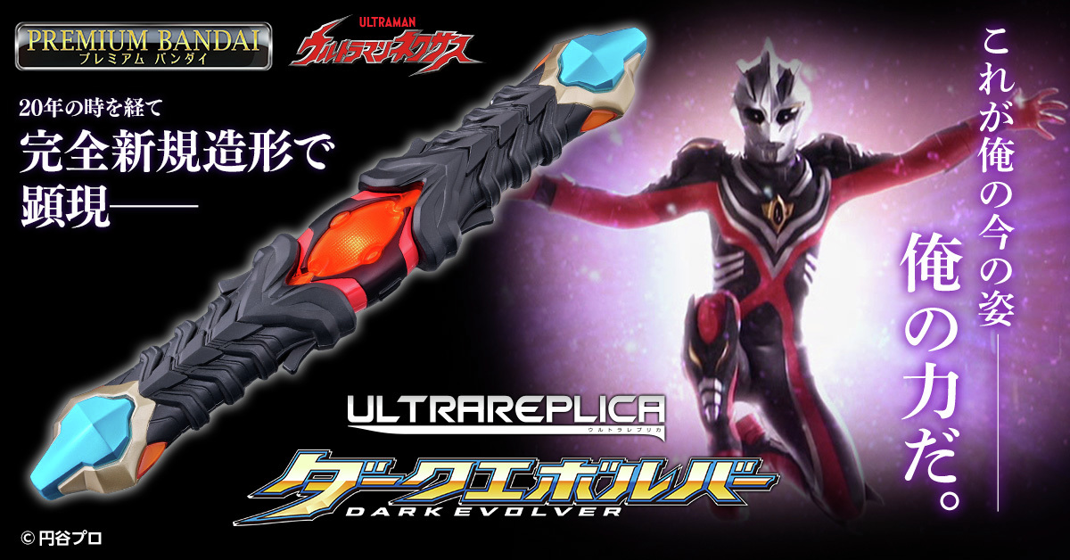 bandai_ultratoy's tweet image. \明日23時締め切り/
『#ウルトラマンネクサス 』の「ダークエボルバー」が完全新規造形で
#ウルトラレプリカ シリーズに登場!
ダークレイ・シュトロームの効果音や、BGM「魔人降誕」を収録!
エボルトラスターやブラストショットと組み合わせて劇中を追体験できる✨
p-bandai.jp/item/item-1000…