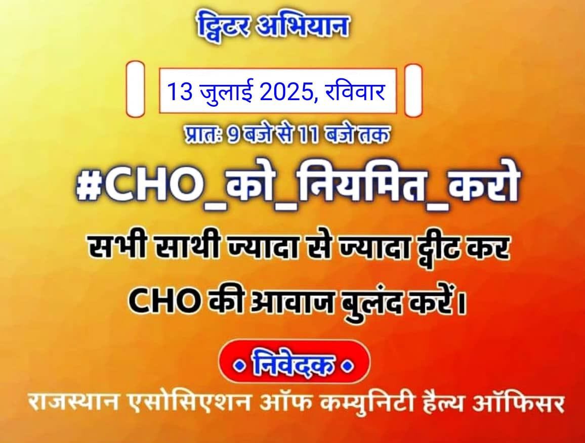 राजस्थान सरकार और भारत सरकार से निवेदन है कि राज्य के सभी सामुदायिक स्वास्थ्य अधिकारियों को केडर निर्माण कर नियमित करने का कार्य जल्दी करने की कृपा करें।
सभी CHO साथियों से निवेदन हे कि अधिक से अधिक रिट्विट करे और लाइक करे ताकि ट्विटर अभियान में टॉप ट्रेंड हो।
#CHO_को_नियमित_करो