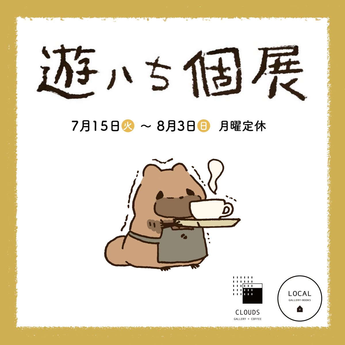 【東京個展サイン会のお知らせ✨】

7月16日(水)19時より申し込みができます🙌
参加ご希望のお客様と申し込みのお客様はこちら↓のご確認をお願いいたします🙇
ページ下部にあります画像から購入ページへいけます✨

localgallerybooks.com/yu-hachi-saink…