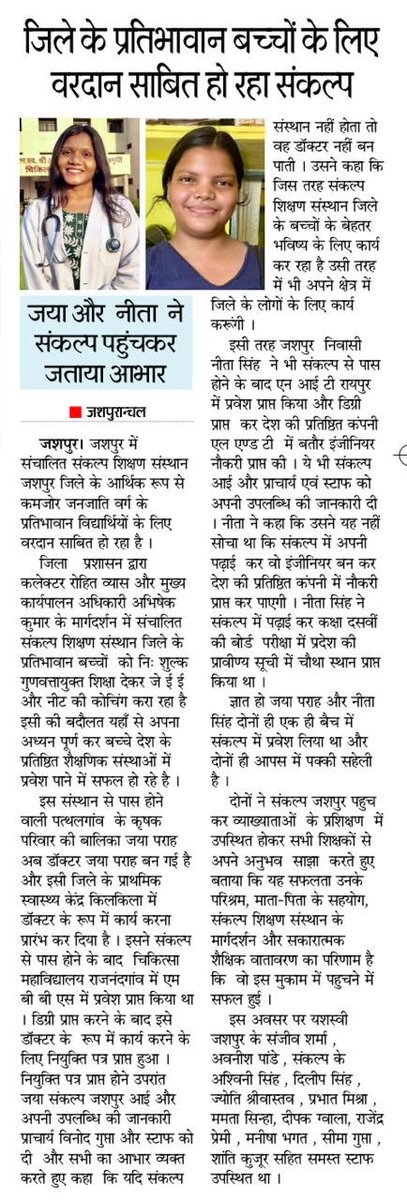 vinodgu62089168's tweet photo. जिला प्रशासन जशपुर द्वारा संचालित संकल्प शिक्षण संस्थान जशपुर से पढ़ी दो बेटियों का कमाल l https://t.co/eoreIWVFvO