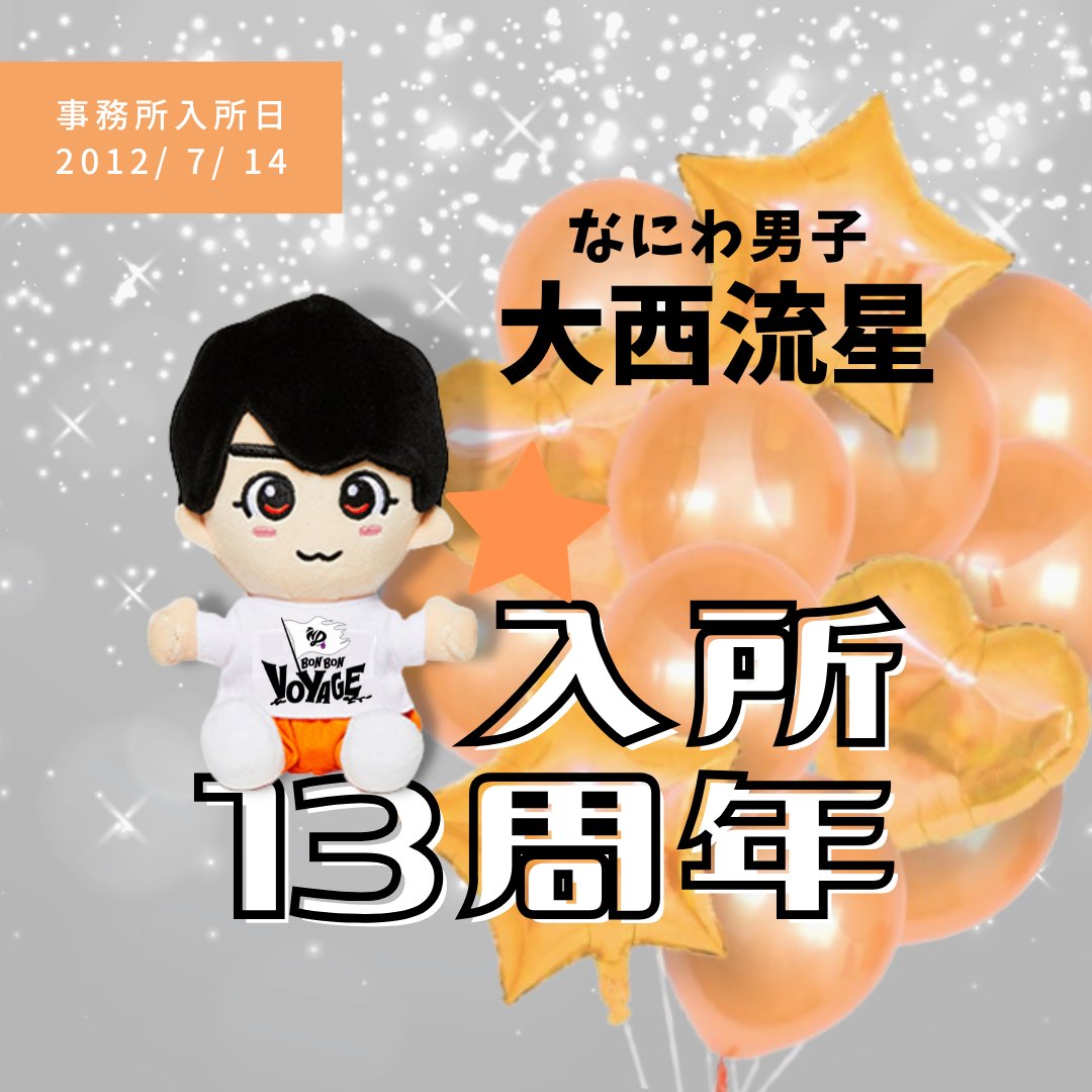 𝘾𝙤𝙣𝙜𝙧𝙖𝙩𝙪𝙡𝙖𝙩𝙞𝙤𝙣𝙨💐✨ ㊗#大西流星入所13周年 ＼ 本日 7