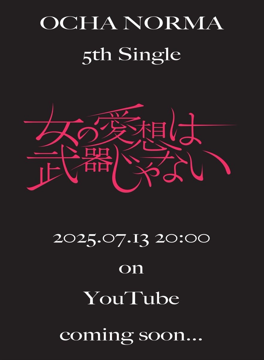 OCHA NORMA 5th Single
｢女の愛想は武器じゃない｣Music Video
 
2025.07.13 20:00
YouTubeにてプレミア公開

youtu.be/M8VHw8OxfjQ?si…

#ocha_norma #女の愛想