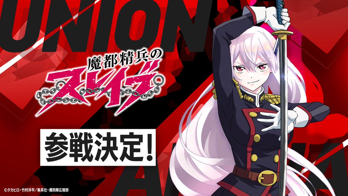 ユニオンアリーナ 魔都精兵のスレイブ 　SR2種(8枚)+黄R以下4コン TORECARDSコラボ】魔都精兵のスレイブ：【黄】京香&優希デッキ 販売