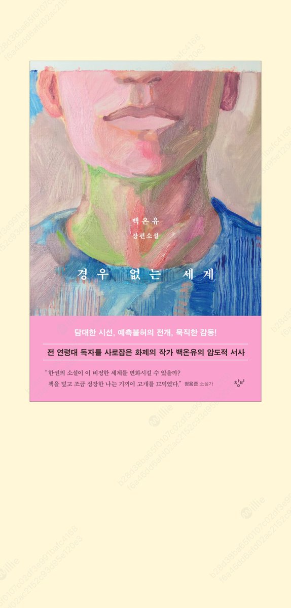 howtobeordinary's tweet image. 독서회 최은미 책 들어가기 전에 다른거 먼저 읽기. 백온유 &amp;lt;경우 없는 세계&amp;gt; 독서회 하다가 이야기 나온 이 책을 얼른 읽고 싶었음. 내 친구 차양씨가 추천해준 책은 한 번도 실패한 적이 없거든요..