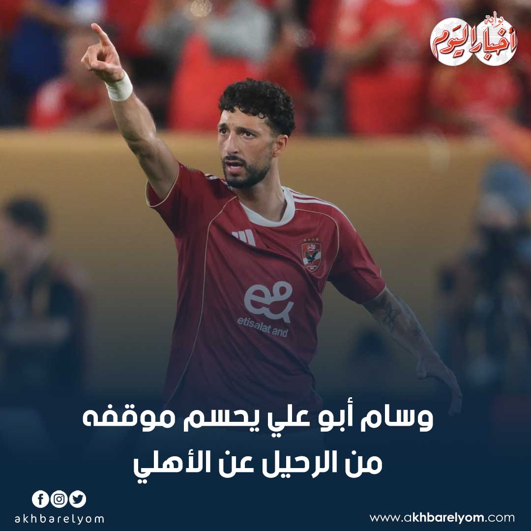 عاجل.. وسام أبو علي يحسم موقفه من الرحيل عن #الأهلي 