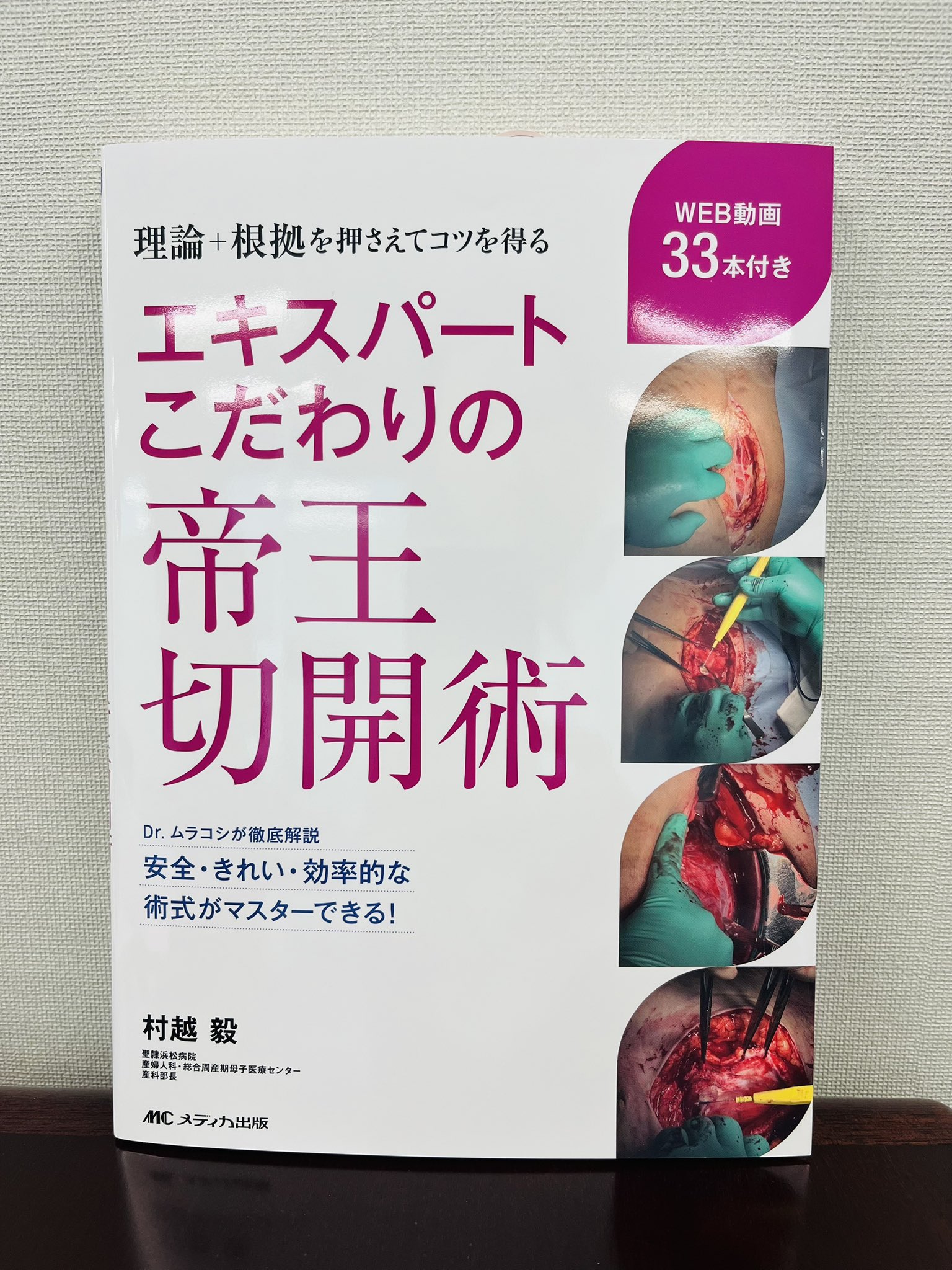 エキスパートこだわりの帝王切開術 理論＋根拠を押さえてコツを得る