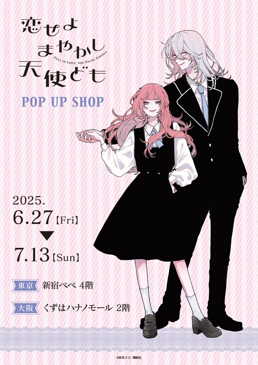 恋せよまやかし天使ども』POPUP ショップ 【お品切れ情報】 ◇東京