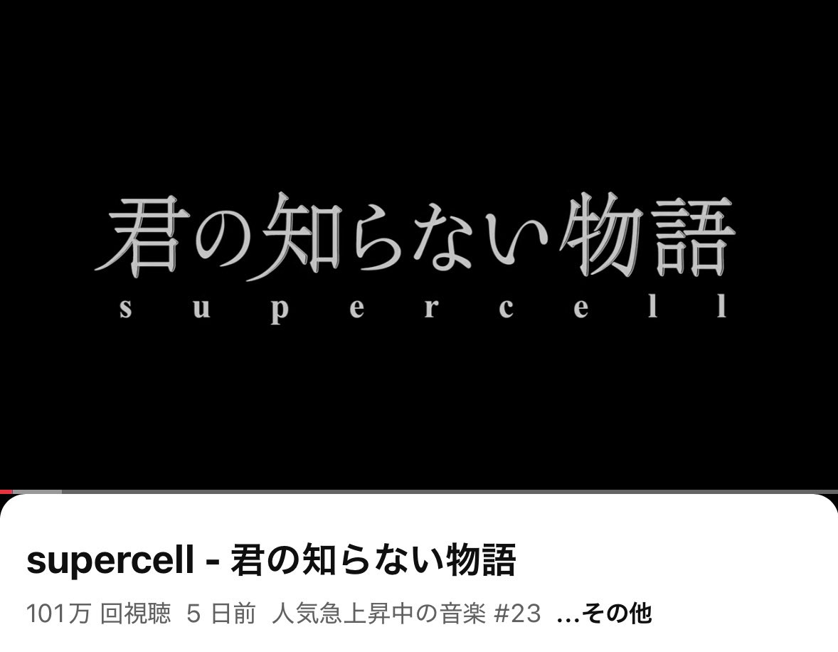 『君の知らない物語』100万再生ありがとうございます。

youtu.be/jpV5jeFlt_E?si…

#supercell_Playback