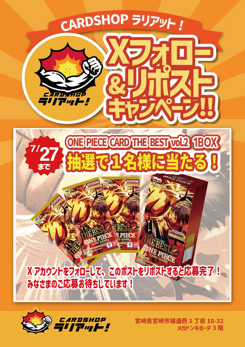 💪カードショップ ラリアット！💪
フォロー＆リポストキャンペーン‼

【THE BEST vol.2 1box】1名様にプレゼント！

☑応募方法 
①このアカウントをフォロー！
②このポストをリポスト！

応募期間は7/27(日)まで!!
皆様の応募、お待ちしております!!

#ワンピースカードゲーム
#CARDSHOPラリアット