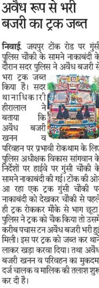 Tonk Police Rajasthan (@tonkpolice_) on Twitter photo अवैध बजरी सहित एक ट्रक #जप्त।
<a href="/IgpAjmer/">Ajmer Range Police</a>
<a href="/PoliceRajasthan/">Rajasthan Police</a>
<a href="/DCDMTonk/">District Collector & Magistrate, Tonk</a>
#TonkPolice अवैध बजरी सहित एक ट्रक #जप्त।
<a href="/IgpAjmer/">Ajmer Range Police</a>
<a href="/PoliceRajasthan/">Rajasthan Police</a>
<a href="/DCDMTonk/">District Collector & Magistrate, Tonk</a>
#TonkPolice