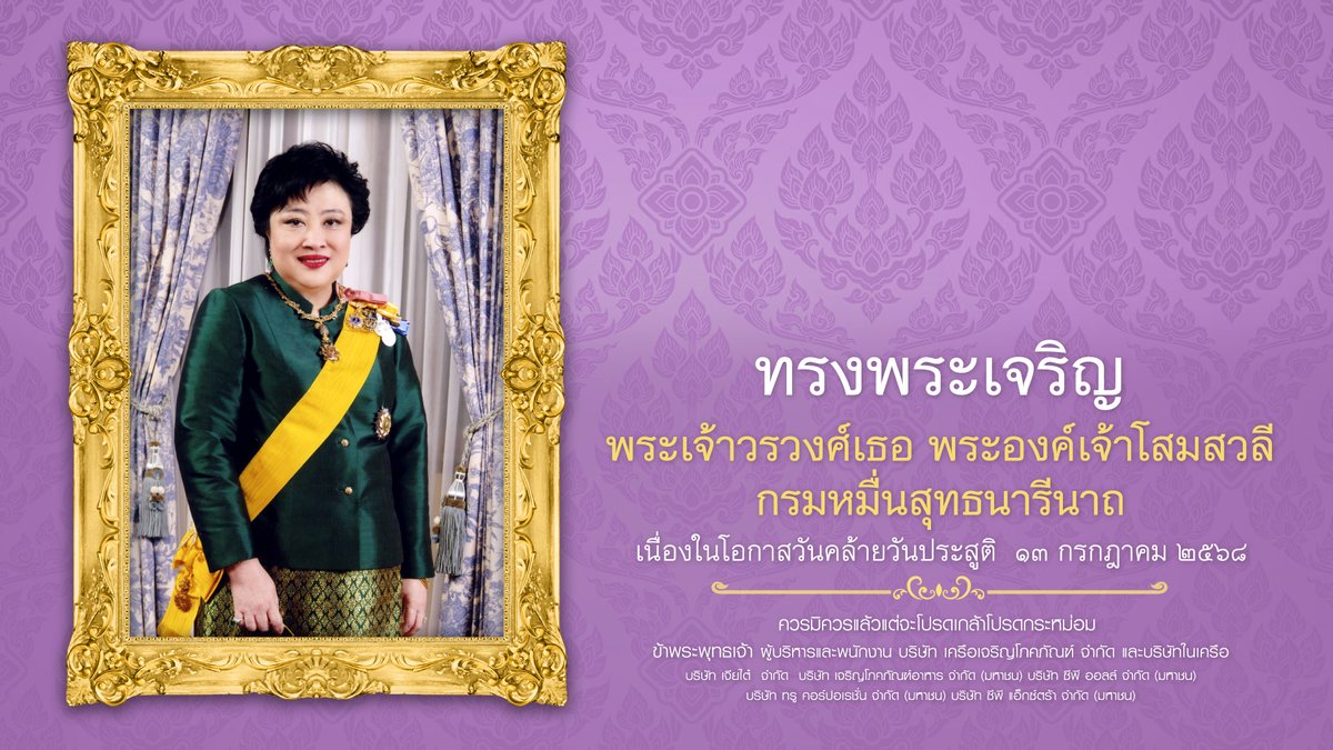 cprambrand's tweet photo. ทรงพระเจริญ
พระเจ้าวรวงศ์เธอ พระองค์เจ้าโสมสวลี กรมหมื่นสุทธนารีนาถ  
เนื่องในโอกาสวันคล้ายวันประสูติ ๑๓  กรกฎาคม ๒๕๖๘

ควรมิควรแล้วแต่จะโปรดเกล้าโปรดกระหม่อม

ข้าพระพุทธเจ้า ผู้บริหารและพนักงาน
บริษัท เครือเจริญโภคภัณฑ์  จำกัด และบริษัทในเครือ https://t.co/OlYbALlG6I