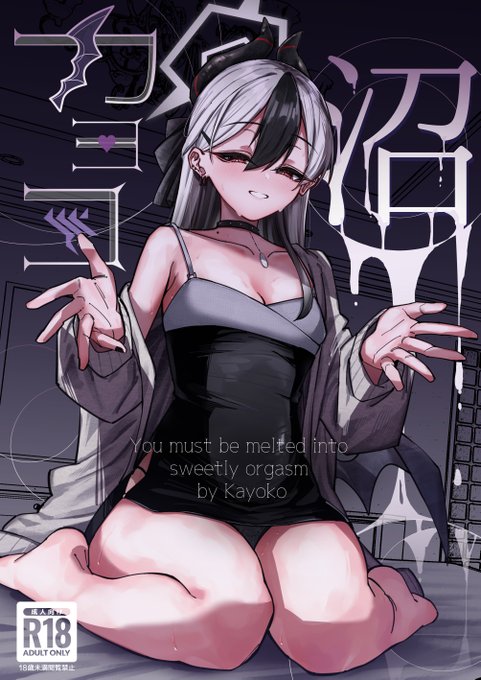 メロンブックス様で夏コミ新刊「カヨコ沼」が予約開始ました!マゾ性癖の方にがっつり刺さる一冊になってると思います!よろしくお願いします🙏
ツリーにメロンブックスURL,固定ツイートにサンプル22ページ公開してます 