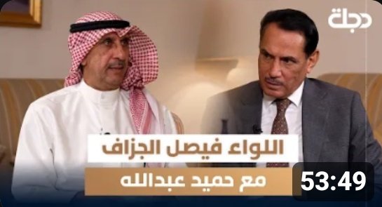 ـــــــــــــــــــــــــــــــــــــــــــــــــ
ملف الأسرى الكويتيين في العراق :
قصة بحث لا تتوقف
عن الإبرة في كومة القش
[ اللواء فيصل الجزاف ]
ـــــــــــــــــــــــــــــــــــــــــــــــــ
استضافت "قناة دجلة الفضائية"
اللواء الكويتي #فيصل_الجزاف
الذي سرد صفحات مؤلمة ومفصلة