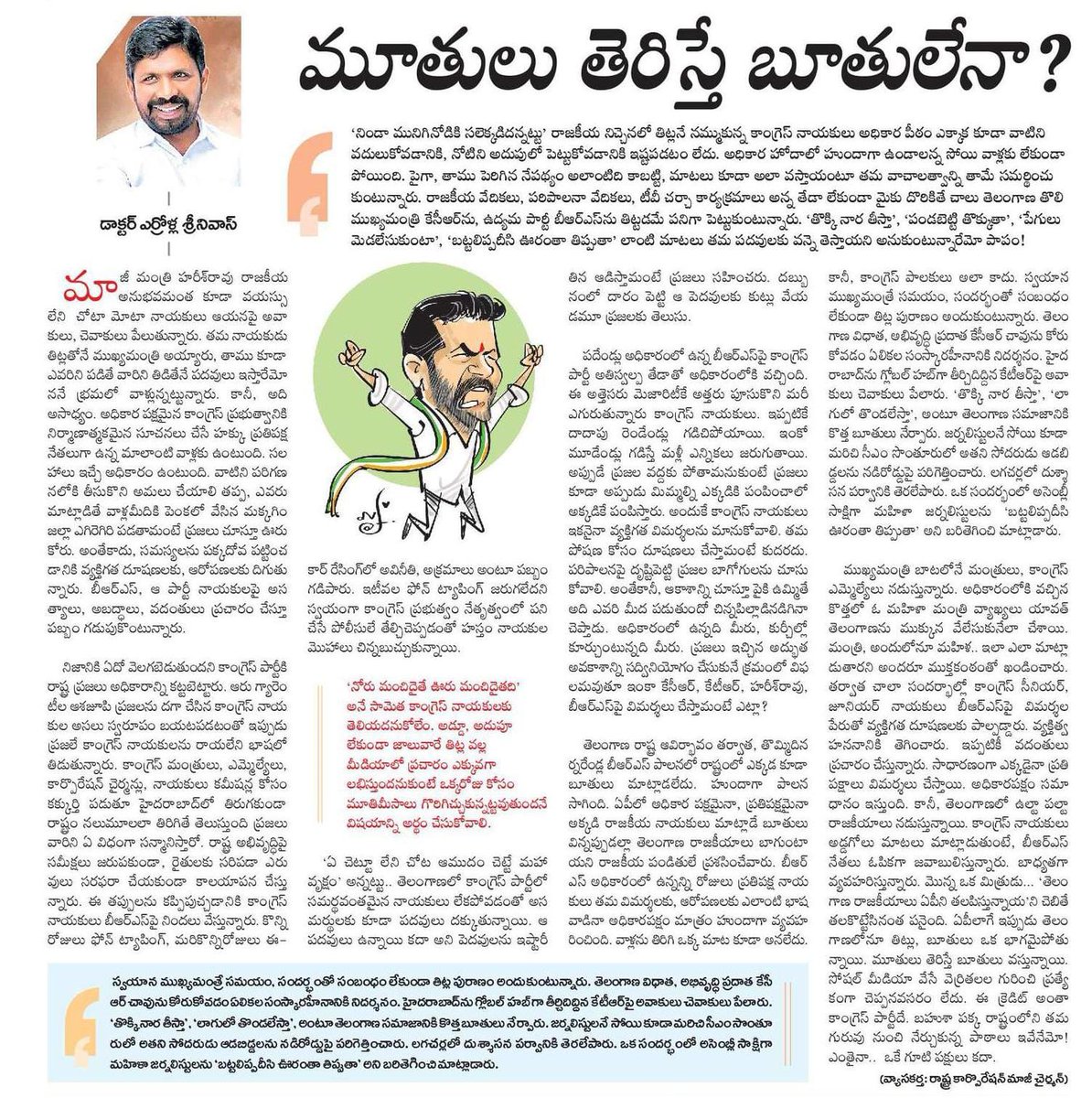 ముఖ్యమంత్రి బాటలోనే మంత్రులు, కాంగ్రెస్‌ ఎమ్మెల్యేలు నడుస్తున్నారు. అధికారంలోకి వచ్చిన కొత్తలో ఓ మహిళా మంత్రి వ్యాఖ్యలు యావత్‌ తెలంగాణను ముక్కున వేలేసుకునేలా చేశాయి. మంత్రి, అందులోనూ మహిళ.. ఇలా ఎలా మాట్లాడుతారని అందరూ ముక్తకంఠంతో ఖండించారు. తర్వాత చాలా సందర్భాల్లో కాంగ్రెస్