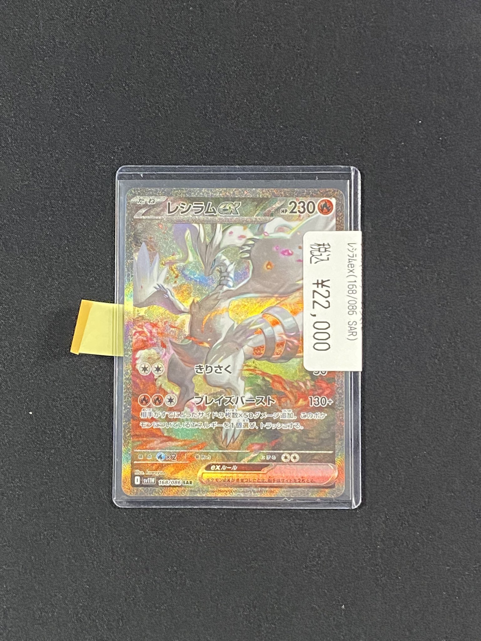 レシラムex 168/086 SAR ポケモンカードゲーム 状態A】レシラムex SAR (168/086) [SV11W] の通販・買取価格