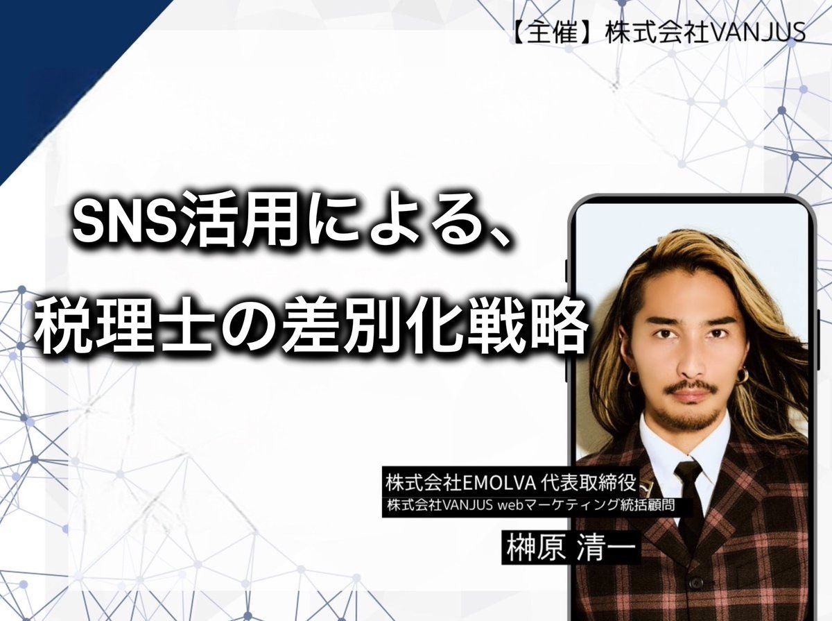 sakakibara_sns's tweet image. 私が顧問・WEBマーケティング統括を務める㈱VANJUS主催で、税理士法人向けSNSセミナーを開催。
士業はクライアントの経営に深く関わり、事業成長を支える存在です。
SNS活用を含めた経営支援が差別化要素となることを提起するセミナーでした。
prtimes.jp/main/html/rd/p…