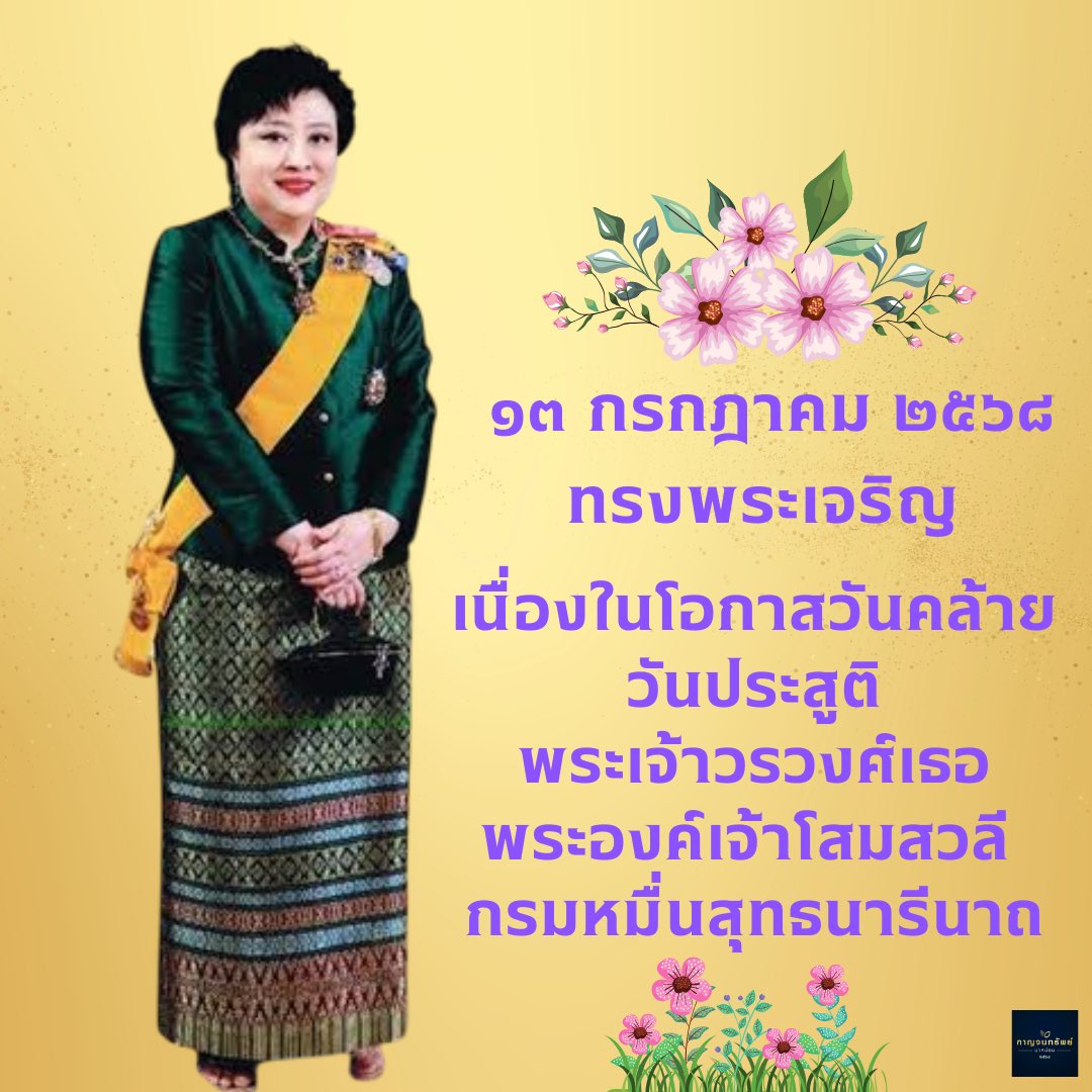 mdhouse192013's tweet photo. วันที่ ๑๓ กรกฎาคม ๒๕๖๘

✨ทรงพระเจริญ✨

เนื่องในโอกาสวันคล้ายวันประสูติ
พระเจ้าวรวงศ์เธอ พระองค์เจ้าโสมสวลี กรมหมื่นสุทธนารีนาถ

ควรมิควรแล้วแต่จะโปรดเกล้าโปรดกระหม่อม
ข้าพระพุทธเจ้า บ้านกาญจนทรัพย์นาหม่อม https://t.co/3FQpDTjBb3