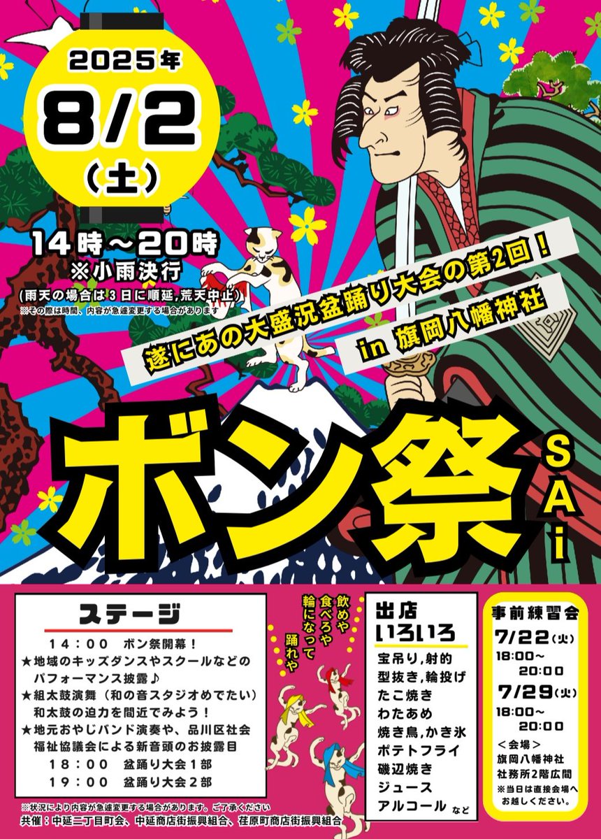 2025年8/2（土）は隔年開催の「ボン祭」の年‼️ついに2回目です✨
町会のみなさんが子ども達のおこずかいでも楽しめるような値段設定の飲食やゲーム出店🐙
地域で活動している団体さんやキッズダンスのステージ、そして夜はみんなで輪になる盆踊り大会🏮