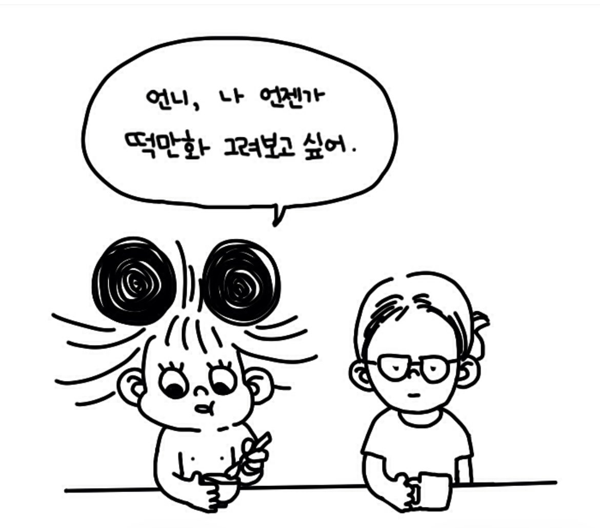HODOL36's tweet photo. 8년 전의 떡만화를 그리고 싶었던 나… https://t.co/WGRvu0i7So