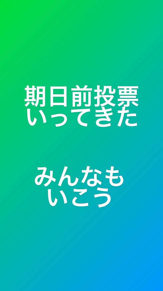 00_yuki_Y's tweet photo. みんなの一票大切です！ https://t.co/ReaQrMJm5H