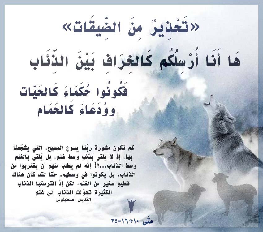 بستغرب لما اخواتنا بيستغربو الضيقات وربنا اعطانا خبر مسبقا شو يلي رح نتواجه فيه!
يسعدلي صباح كل يلي عم يقرو هالكلمات!
#فرسان_رسالة_يسوع