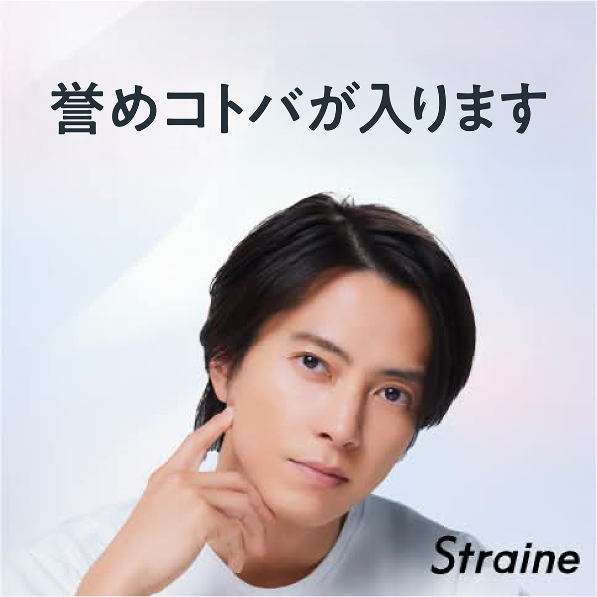 straine_jp's tweet photo. ／
#Straine 発売記念
#即攻ストレート計画キャンペーン 実施中❗
本日、キャンペーン最終日‼️急いで‼️
＼
#山下智久 さんのストレートな誉めコトバ画像は"全16種" ✨
皆さんは何種類集められましたか❓

ぜひコンプリートを目指してくださいね✨

▼ご参加はこちらから▼ https://t.co/W0N67ppVrg