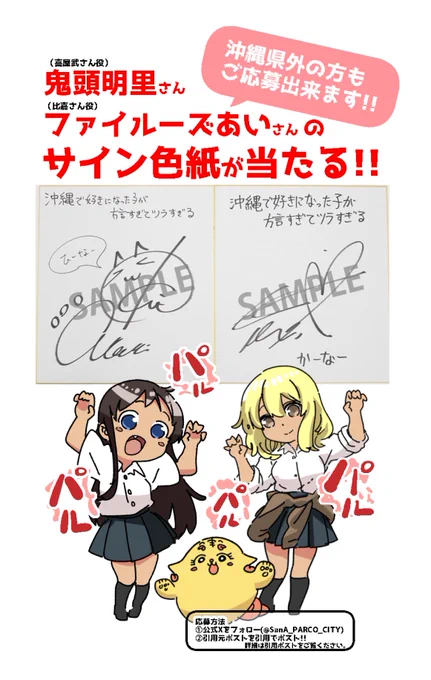 沖ツラ声優様のサイン色紙が10名様に当たります‼
🎊パルコシティコラボキャンペーン🎊
鬼頭明里さん( @kitoakari_1016 )
(喜屋武さん役)
ファイルーズあいさん( @fairouzzzzzz )
(比嘉さん役)
🔽応募方法🔽
① 公式Xをフォロー(@SanA_PARCO_CITY)
②こちらのポスト
https://t.co/QwUniwBXOK 