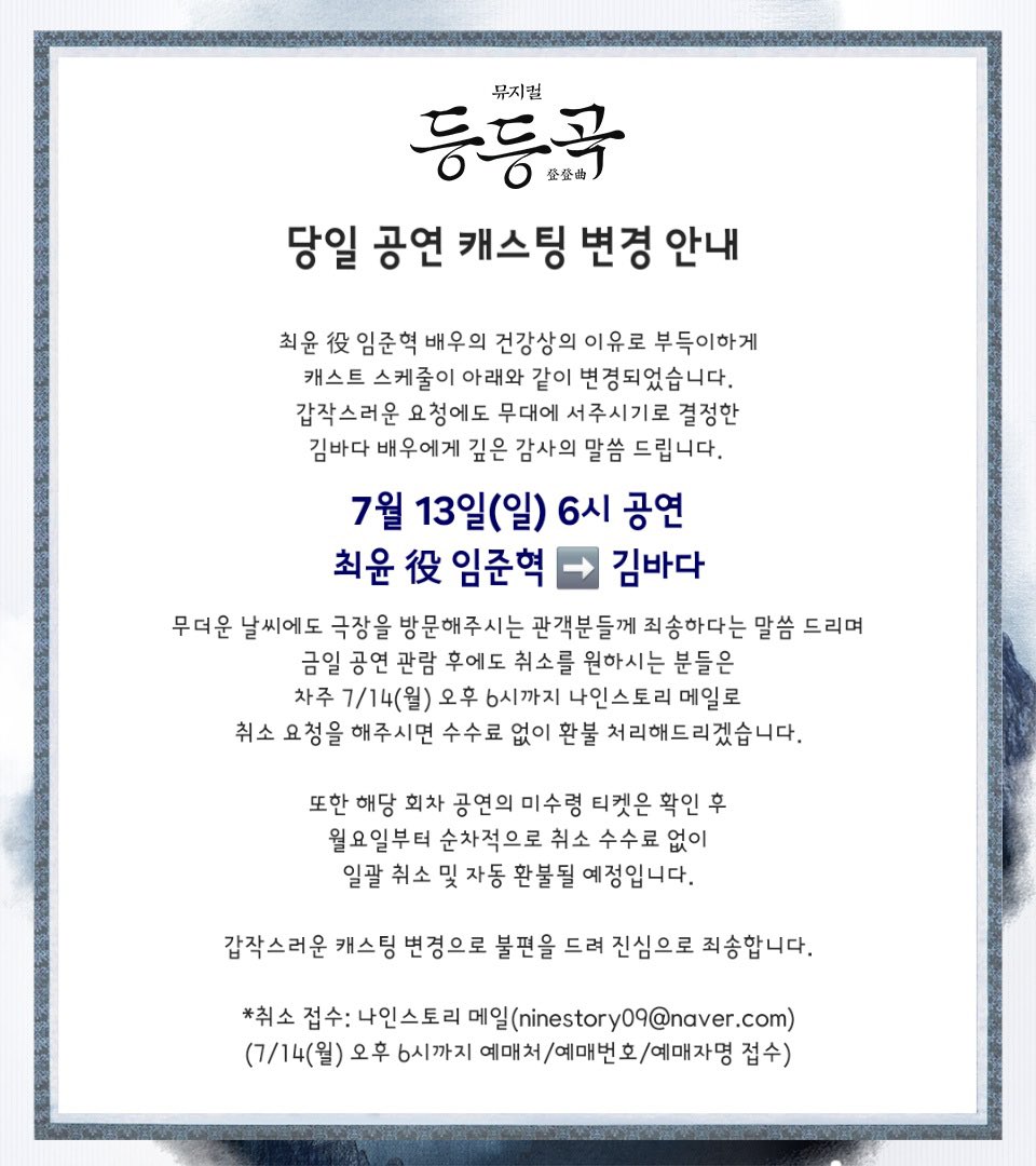 ninestory9's tweet image. #등등곡
당일 공연 캐스팅 변경 안내
최윤 役 임준혁 배우의 건강상의 이유로
부득이하게 캐스팅 스케줄이 변경되었습니다.
*7/13(일) 6시 최윤 役 임준혁 -> 김바다
자세한 내용은 이미지 확인 부탁드립니다.