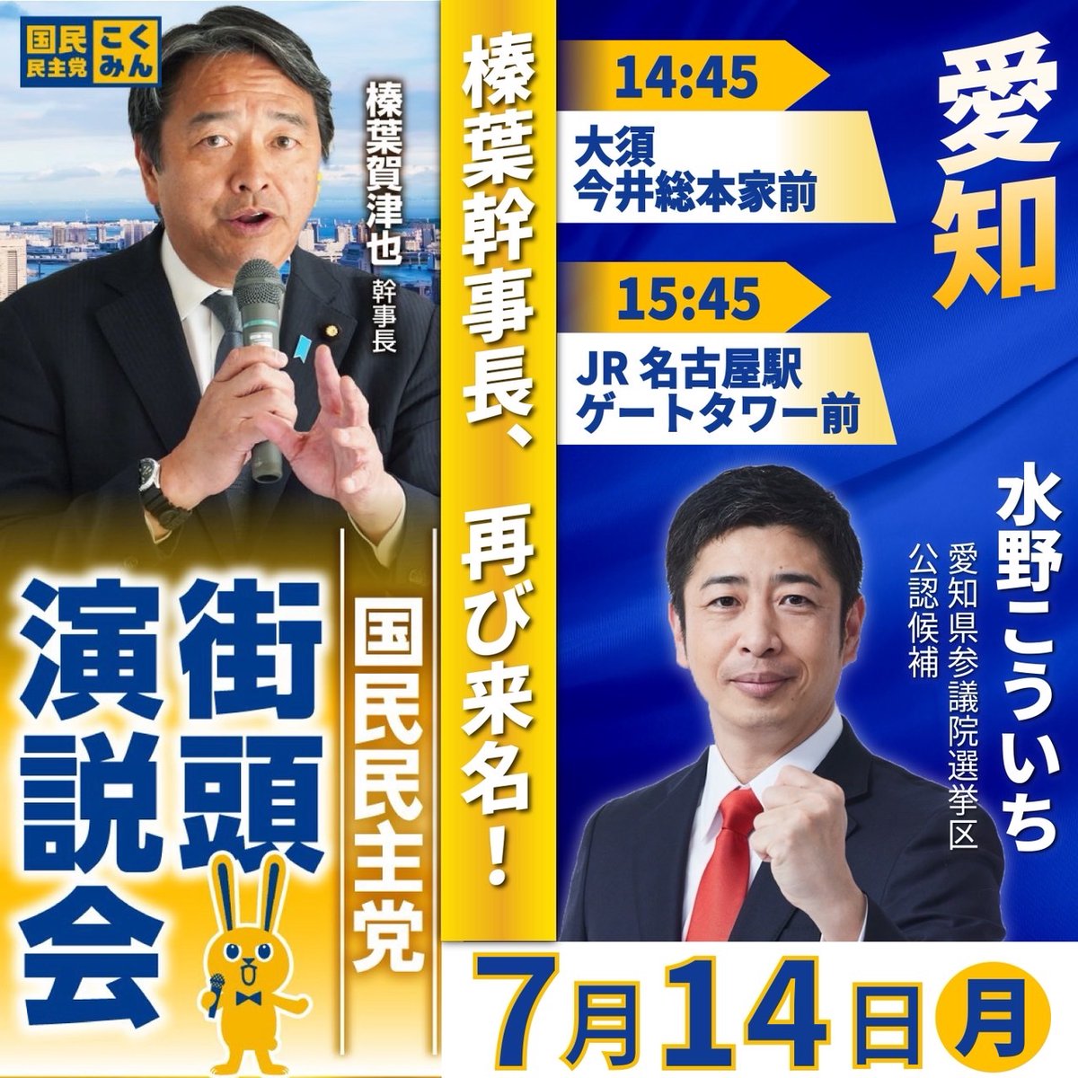 Image for the Tweet beginning: ◤街頭演説会のお知らせ🔉✨◢

7/14(月)、榛葉幹事長が再び来名！🔥

①
日時: 7月14日(月)14:45〜
場所: 大須 今井総本家前

②
日時: 7月14日(月)15:45〜
場所: