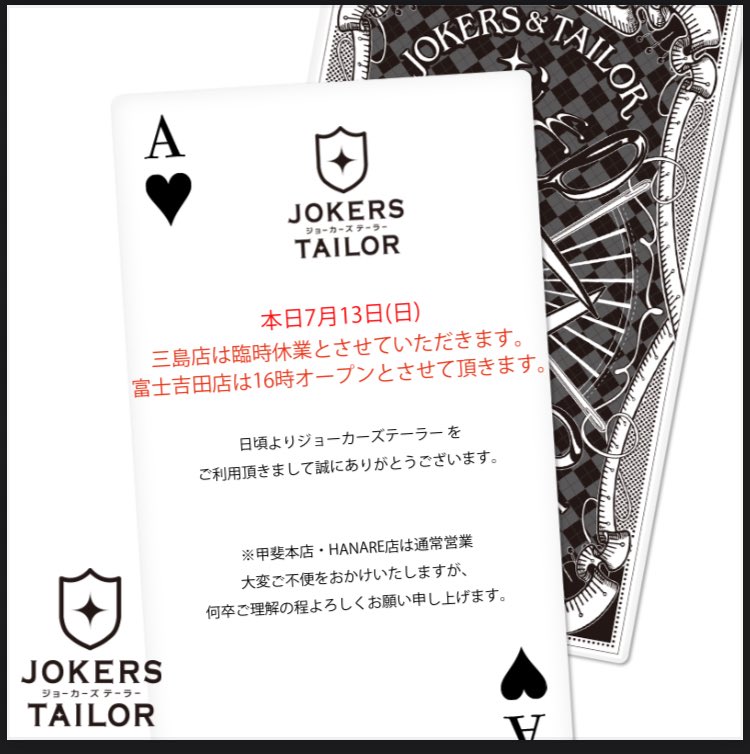 本日7月13日(日)
三島店は臨時休業とさせていただきます。
富士吉田店は16時オープンとさせて頂きます。
日頃よりジョーカーズテーラー をご利用頂きまして誠にありがとうございます。
※甲斐本店・HANARE店は通常営業
大変ご不便をおかけいたしますが、
何卒ご理解の程よろしくお願い申し上げます。